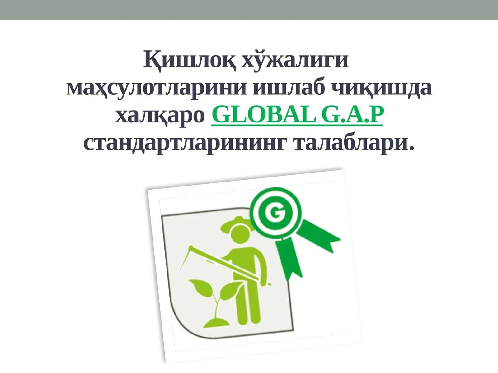 Global g.a.p стандартлари талаблари 1