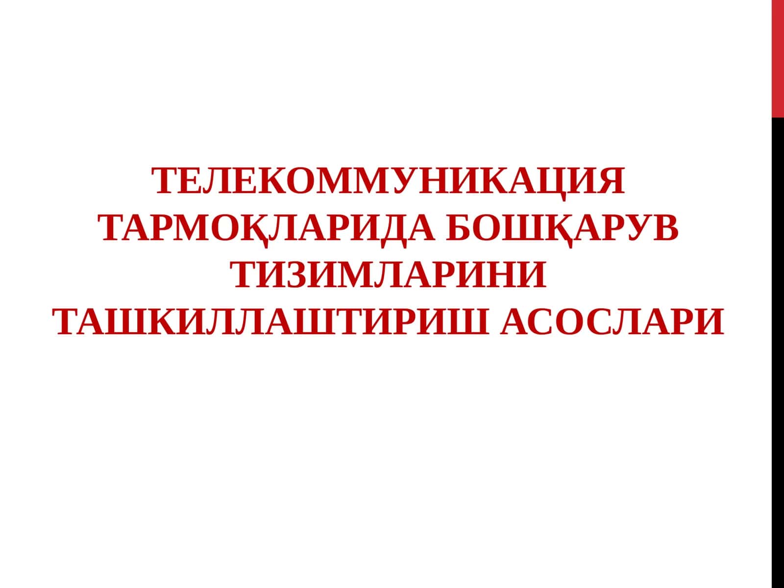 ТЕЛЕКОММУНИКАЦИЯ ТАРМОҚЛАРИДА БОШҚАРУВ ТИЗИМЛАРИНИ ТАШКИЛЛАШТИРИШ АСОСЛАРИ 1