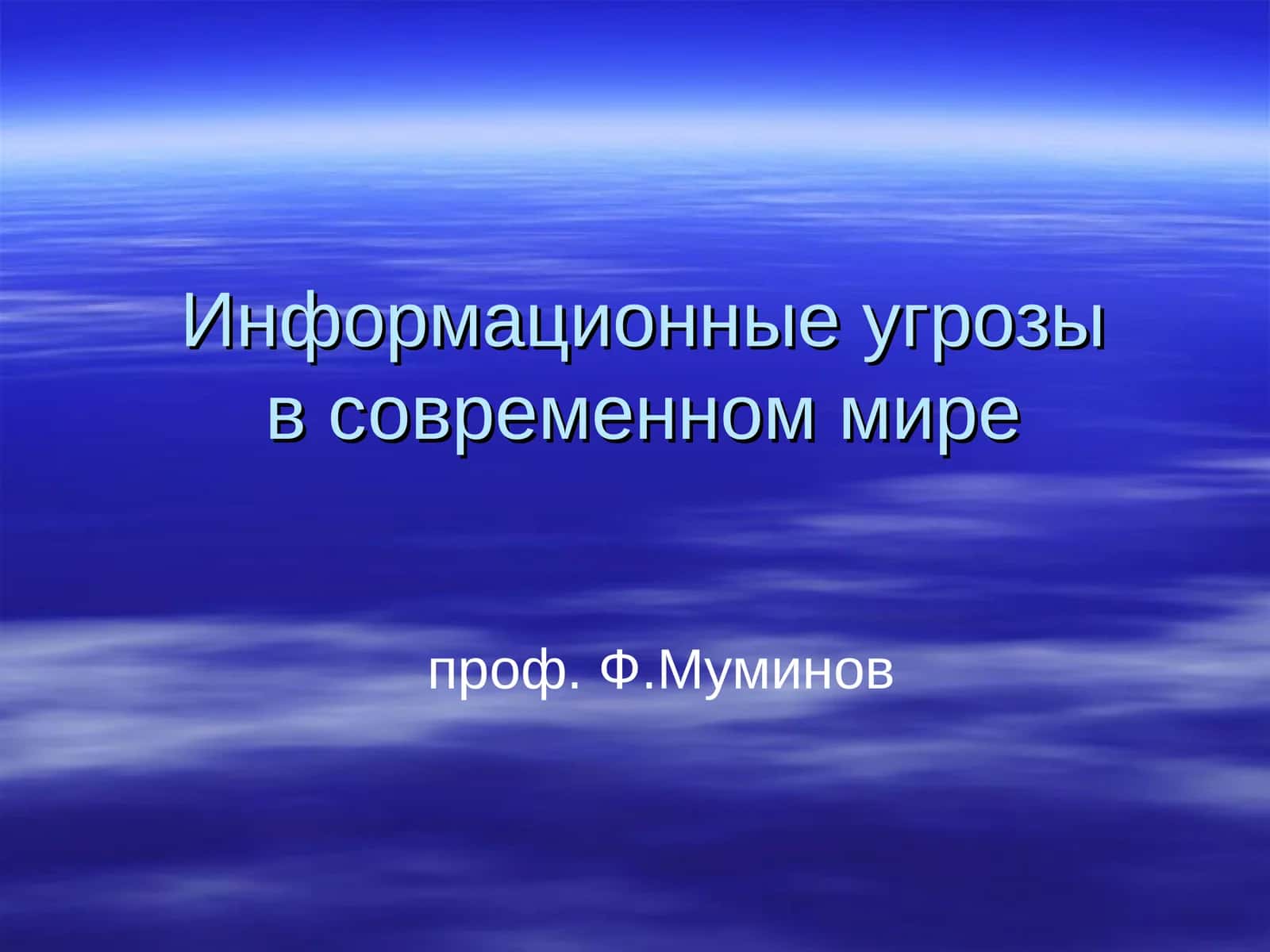 Информационные угрозыв современном мире 1