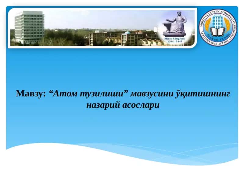 "Атом тузилиши" 1