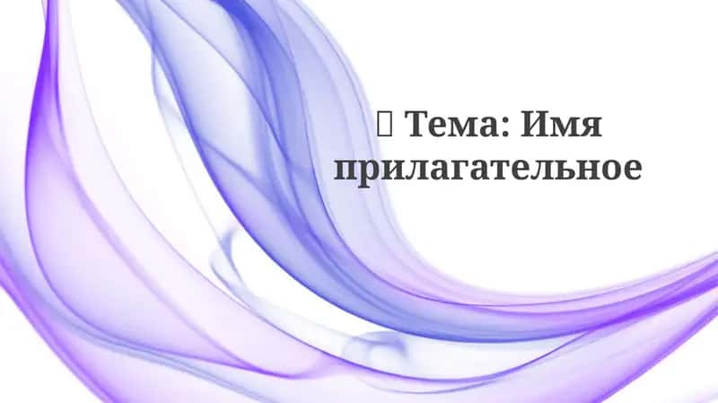 Имяприлагательное 1
