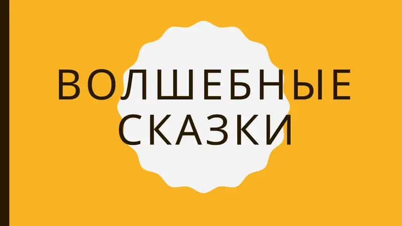волшебные сказки 1