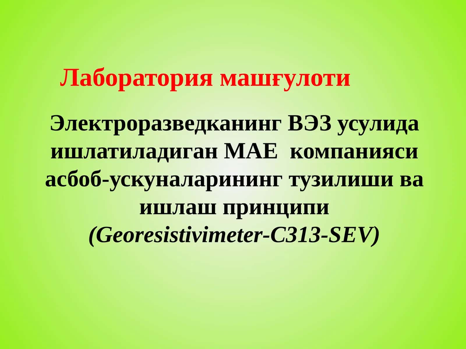 Электроразведканинг ВЭЗ усулида ишлатиладиган МАЕ  компанияси асбоб-ускуналарининг тузилиши ва ишлаш принципи 1