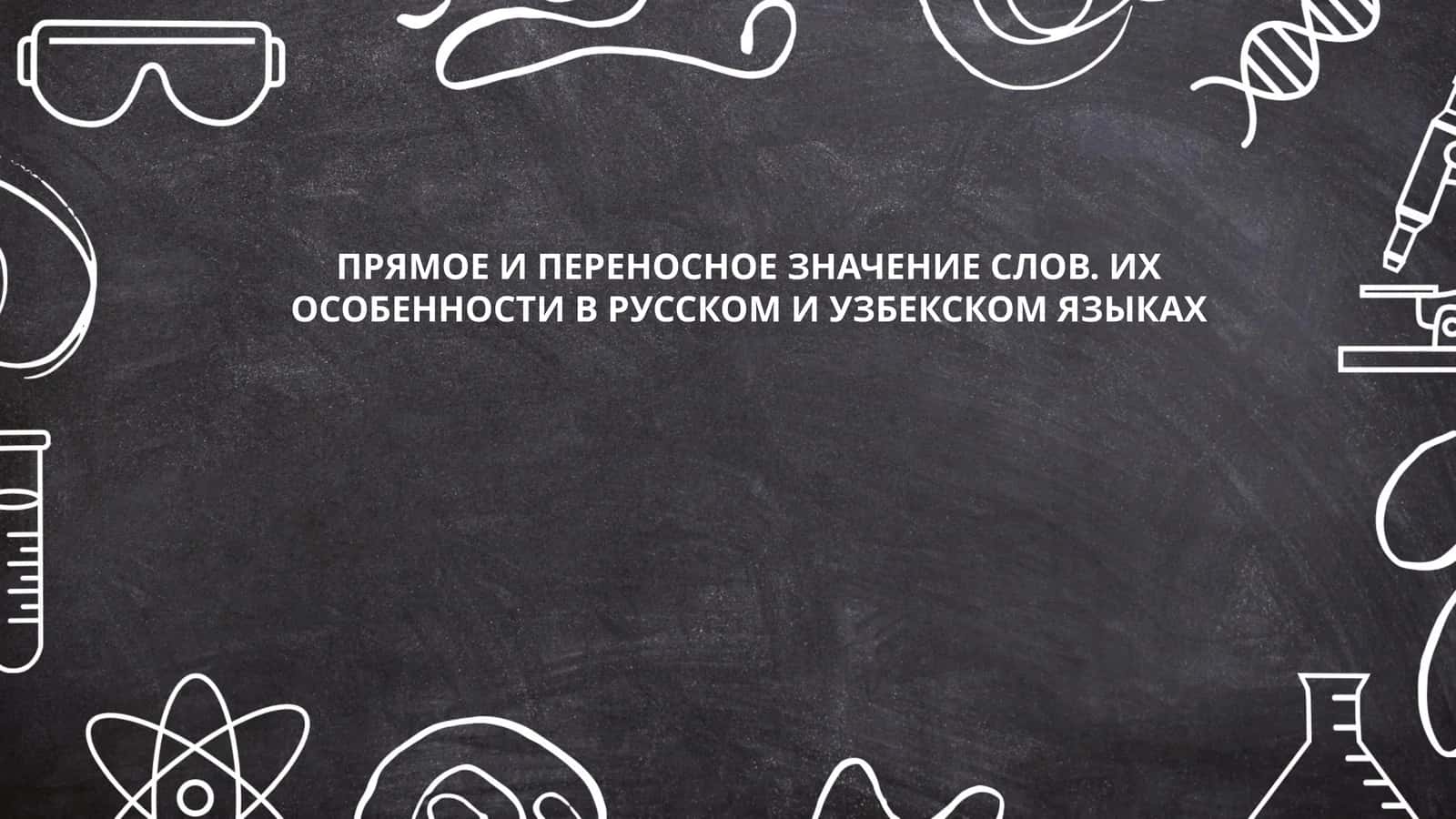 ПРЯМОЕ И ПЕРЕНОСНОЕ ЗНАЧЕНИЕ СЛОВ. ИХ ОСОБЕННОСТИ В РУССКОМ И УЗБЕКСКОМ ЯЗЫКАХ 1
