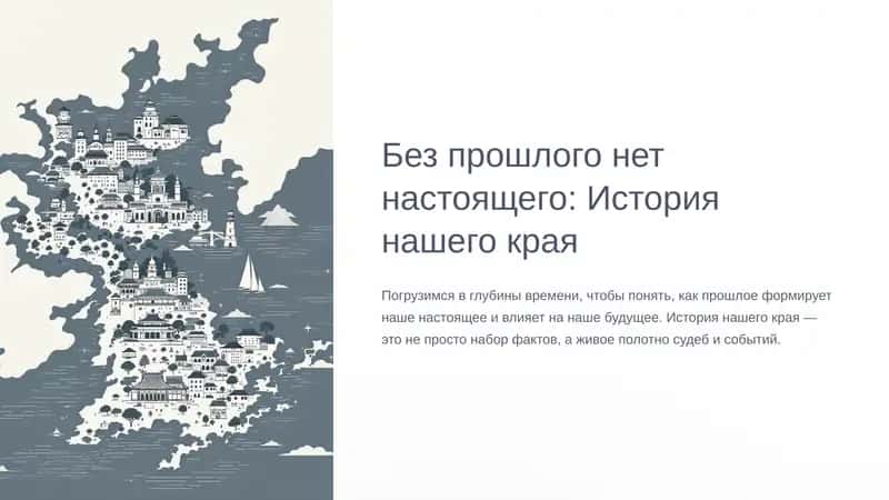 Без прошлого нет настоящего: История нашего края 1