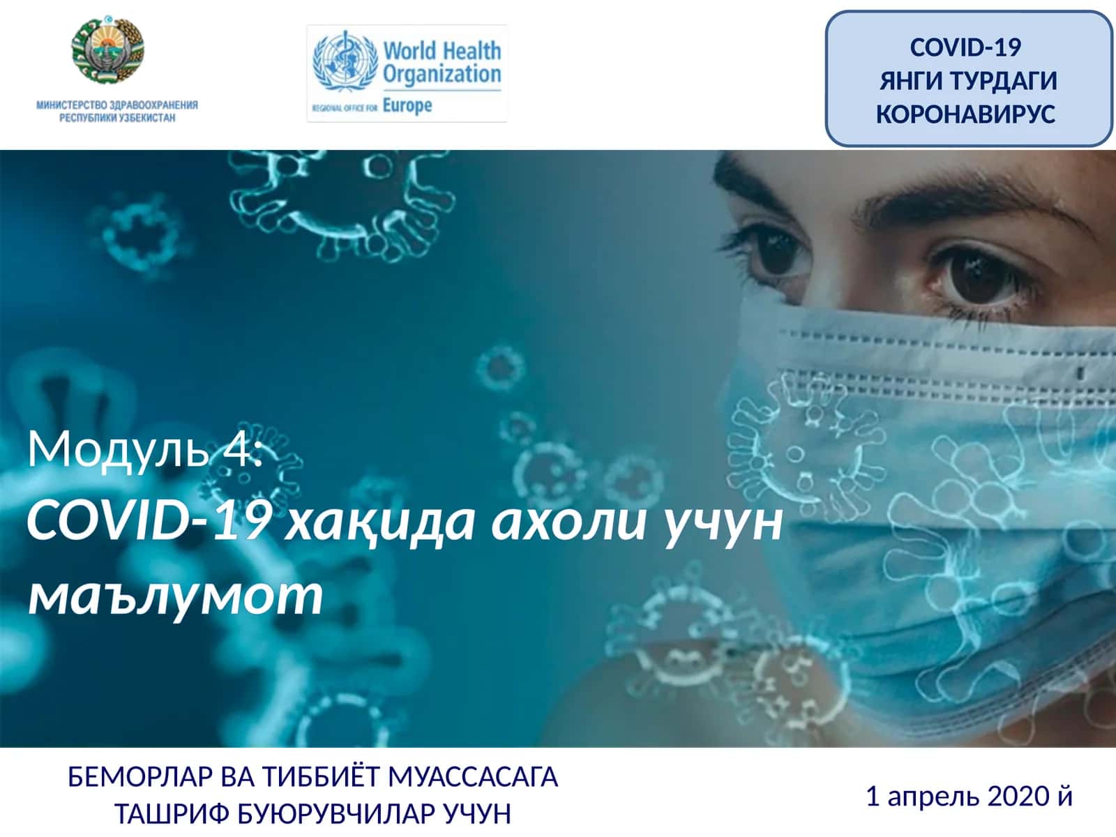 Модуль 4:COVID-19 хақида ахоли учун маълумот 1