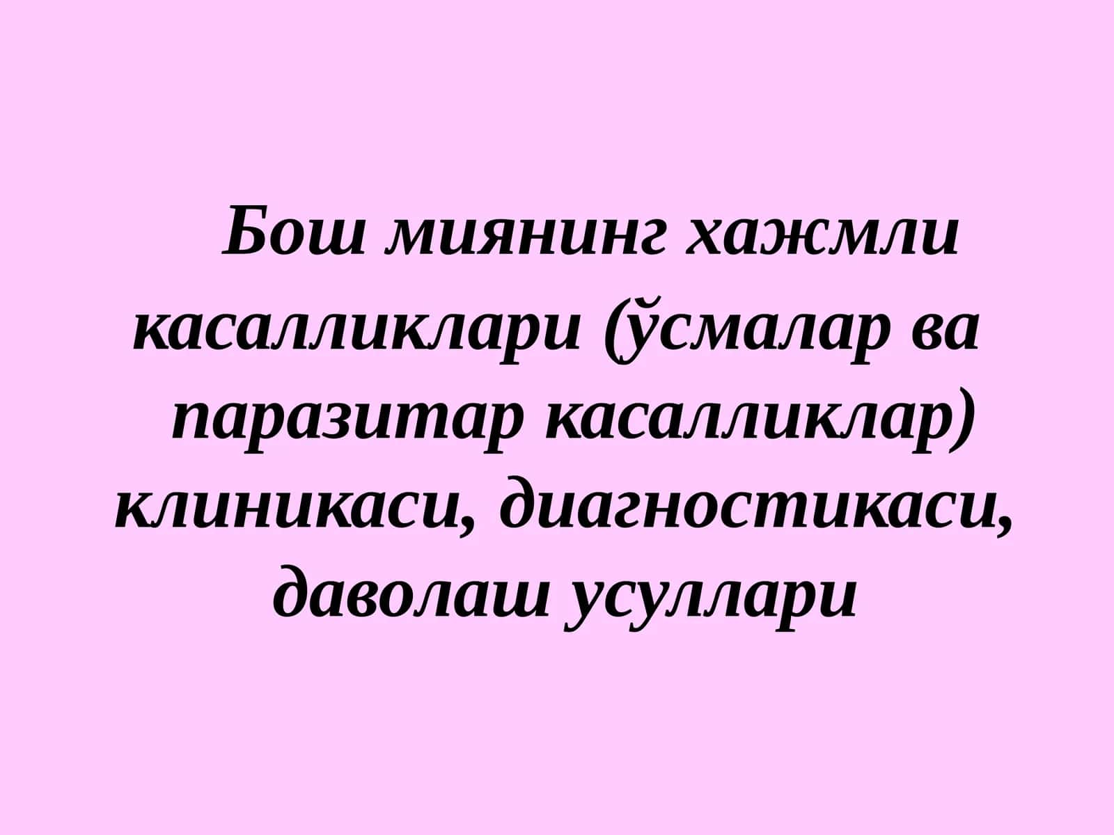 Бош миянинг хажмли касалликлари (ўсмалар вапаразитар касалликлар) 1