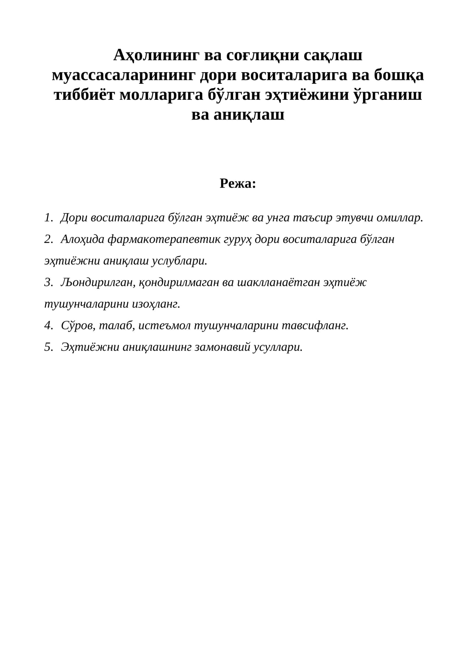Дори воситаларига бўлган эҳтиёж 1