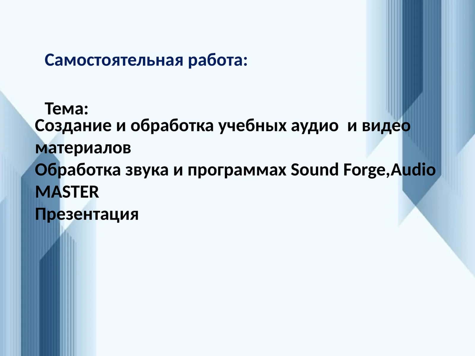 Создание и обработка учебных аудио  и видео  материалов Обработка звука и программах Sound Forge,Audio MASTER 1