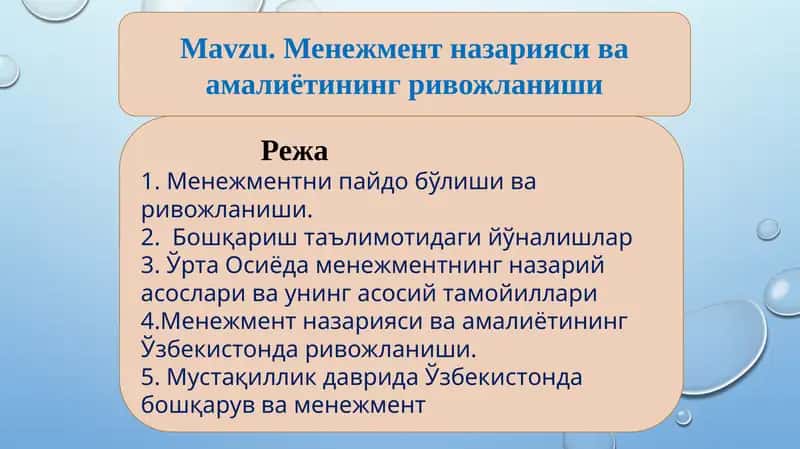 Менежмент назарияси ва амалиётининг ривожланиши 1