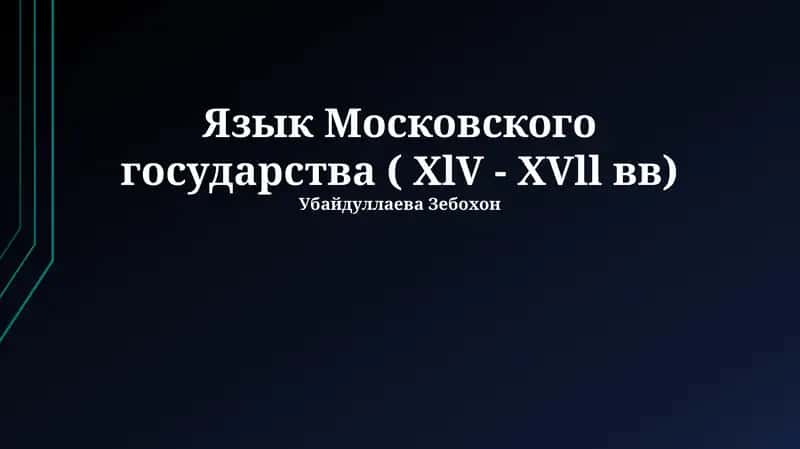 Язык Московского государства ( XlV - XVll вв) 1