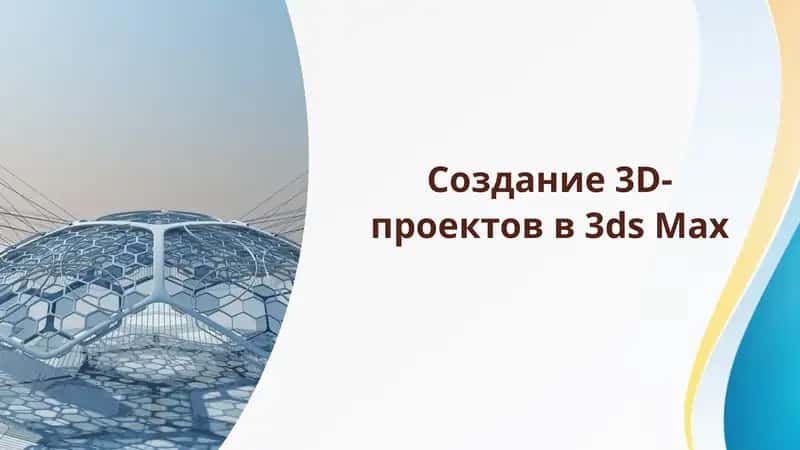 Презентация: Создание 3D-проектов в 3ds Max 1