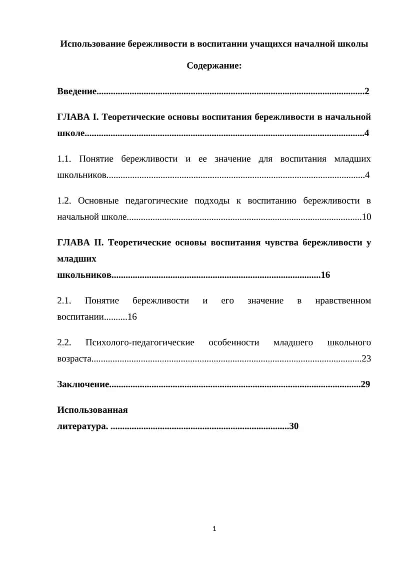 Использование бережливости в воспитании учащихся началной школы 1