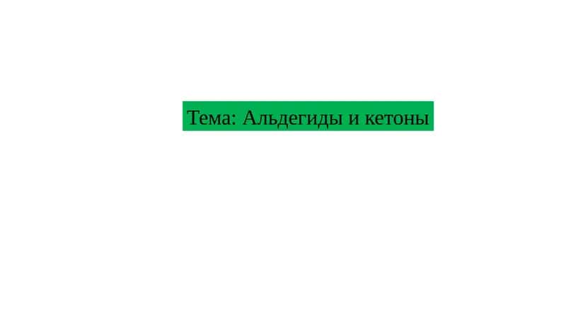 Альдегиды и кетоны 1