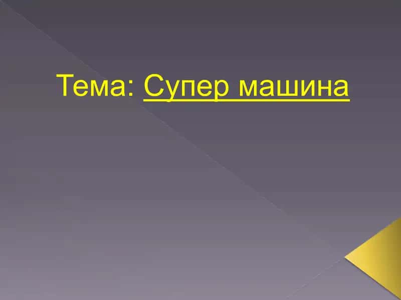 Презентация на тему “Супер машина" 1