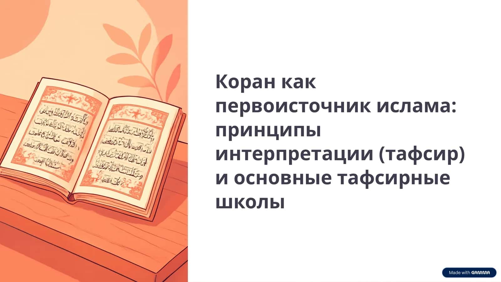 Коран как первоисточник ислама принципы интерпретации (тафсир) и основные тафсирные школы 1