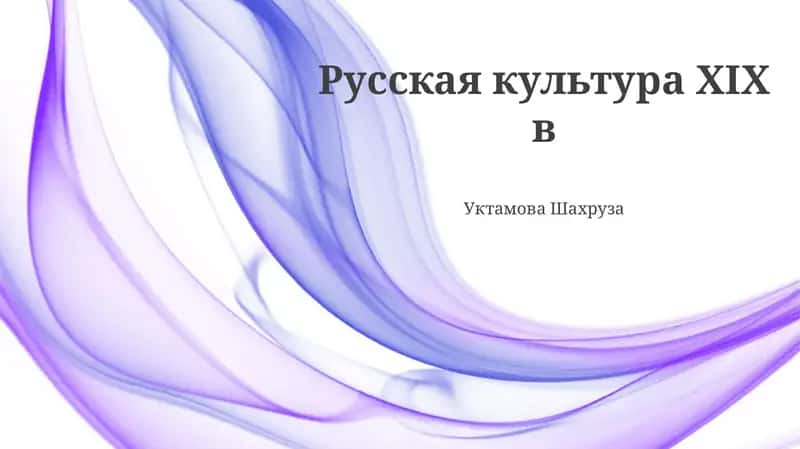 Музыкальная культура России XIX столетия 1