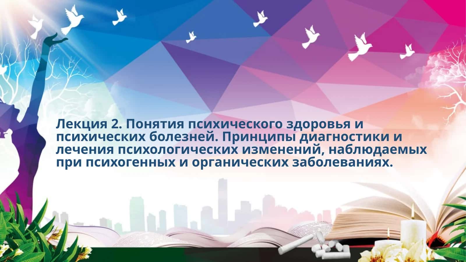 Лекция 2. Понятия психического здоровья и психических болезней 1