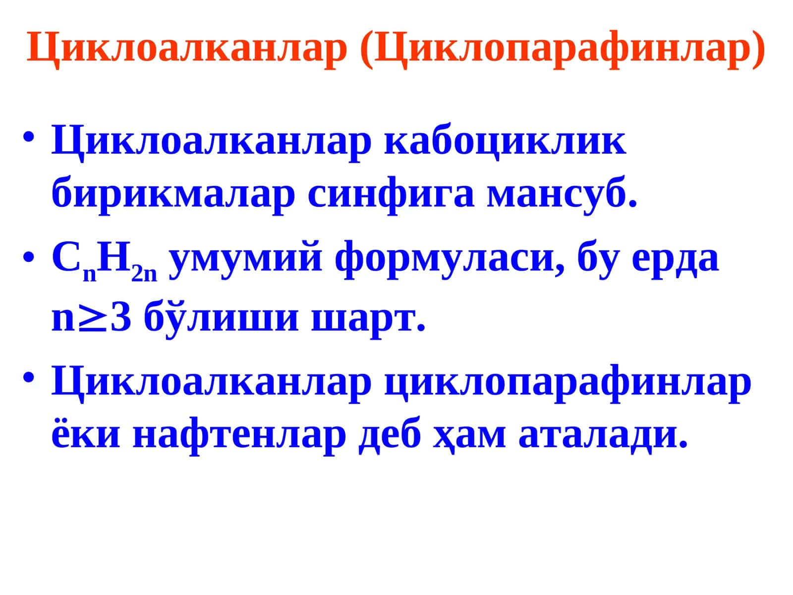 Циклоалканлар (Циклопарафинлар) 1
