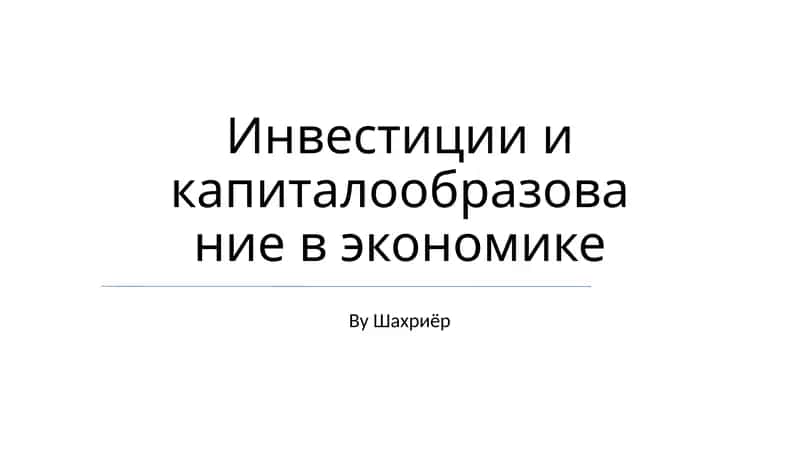 Инвестиции и капиталообразование в экономике 1