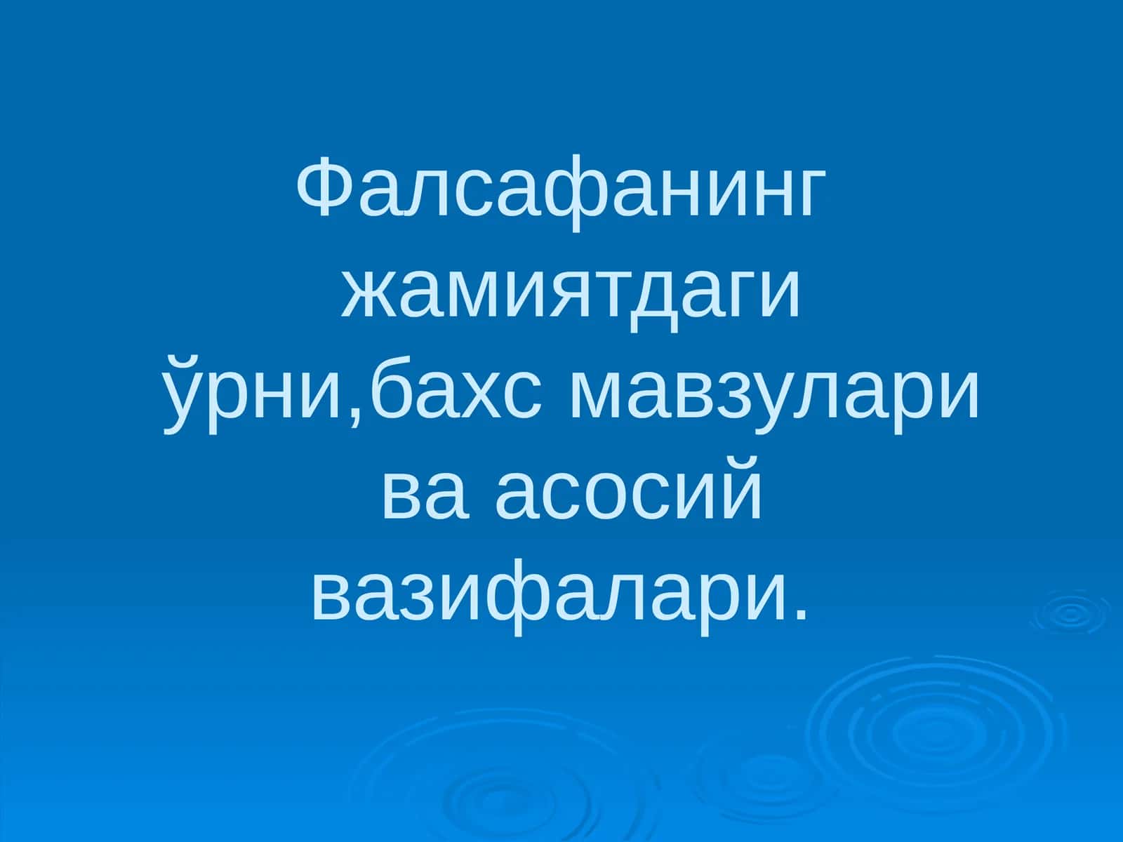Фалсафанинг жамиятдаги ўрни, бахс мавзулари ва асосий вазифалари 1