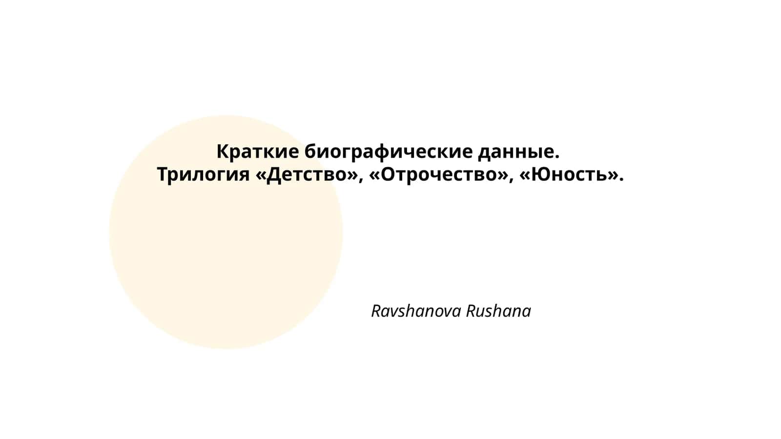 Трилогия "Детство", "Отрочество", "Юность" 1