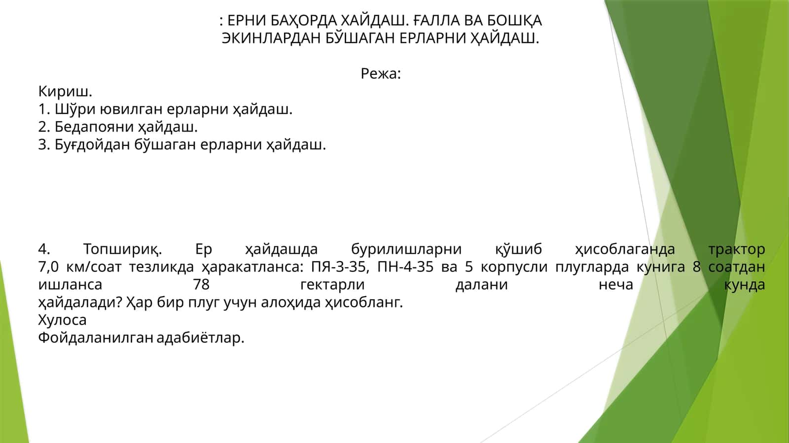 Кузгиш учун бошқарув тизимлари 1