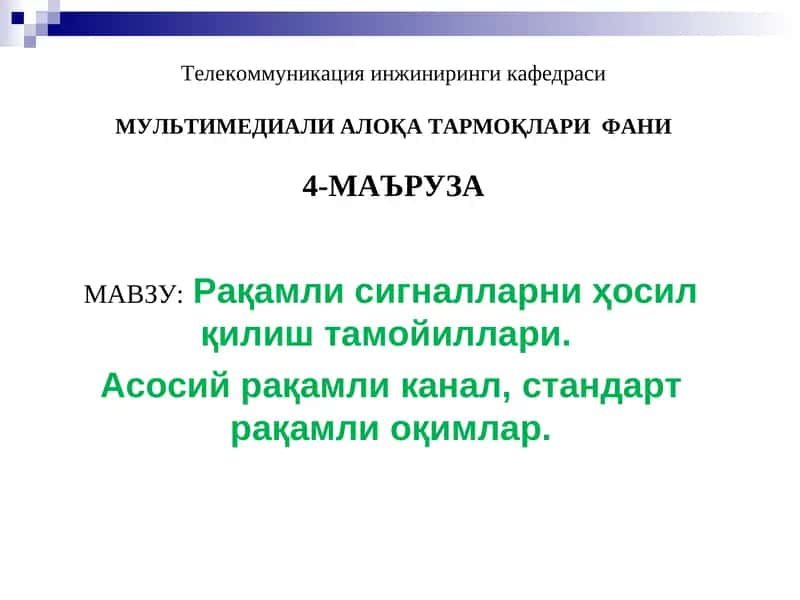 Рақамли сигналларни ҳосил қилиш тамойиллари 1