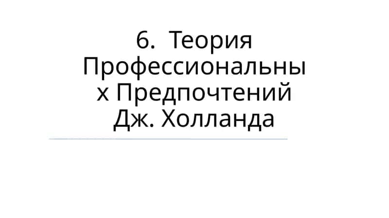 Теория Профессиональных Предпочтений Дж. Холланда 1