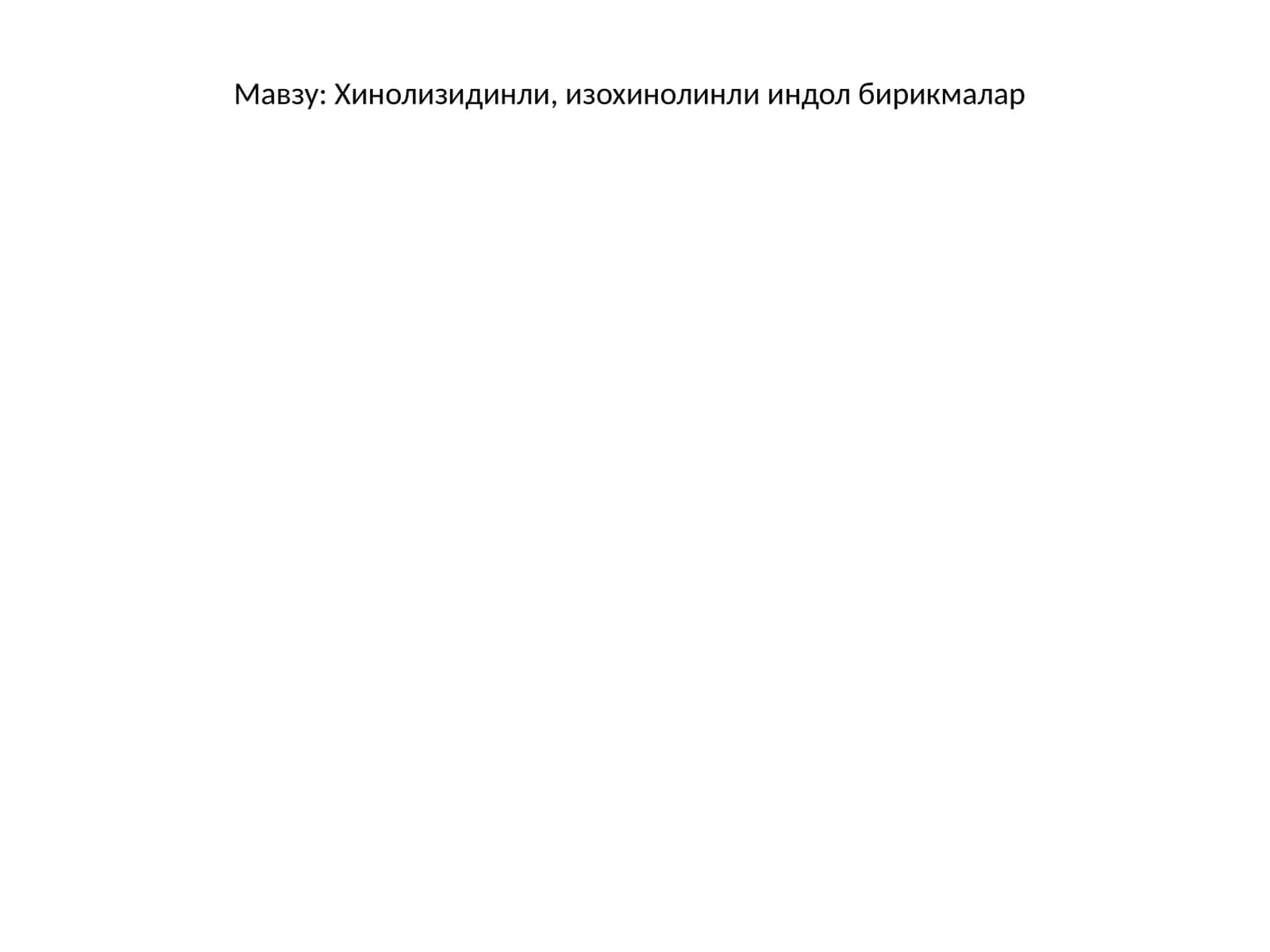 Хинолизидинли, изохинолинли индол бирикмалар 1