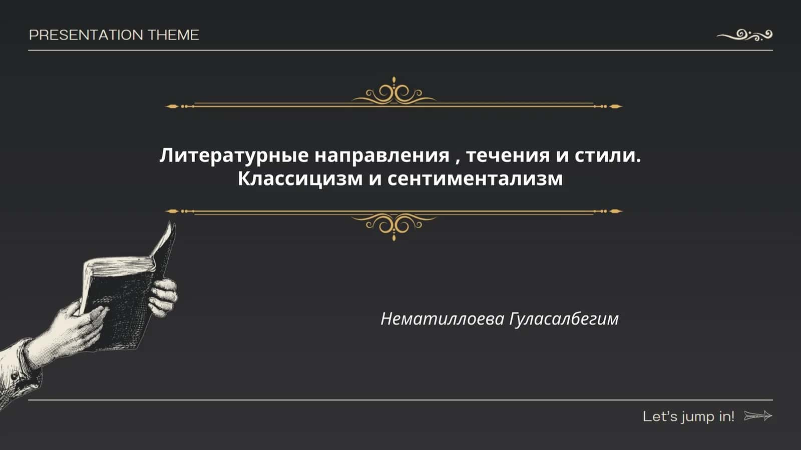 Классицизм и сентиментализм 1
