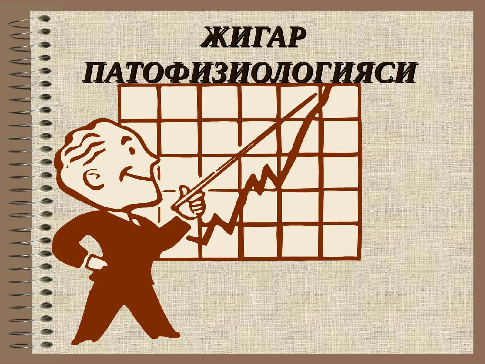 ЖИГАРПАТОФИЗИОЛОГИЯСИ 1