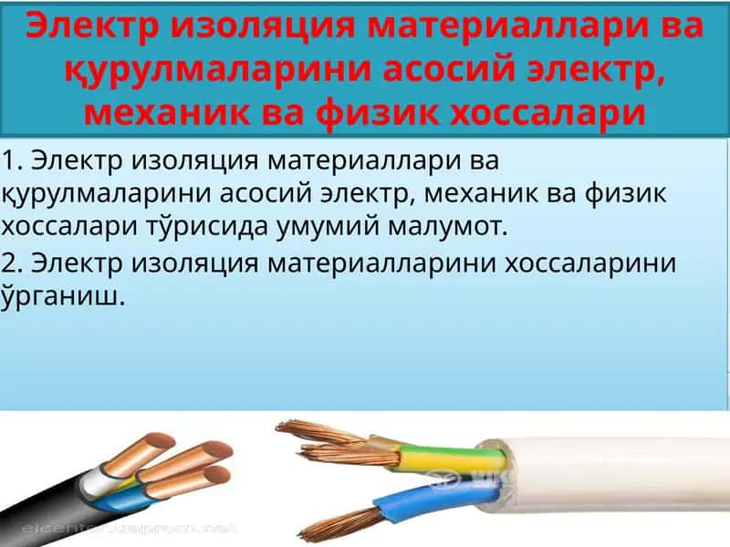 Электризоляция материаллари ва қурулмаларини асосий электр, механик ва физик хоссалари 1