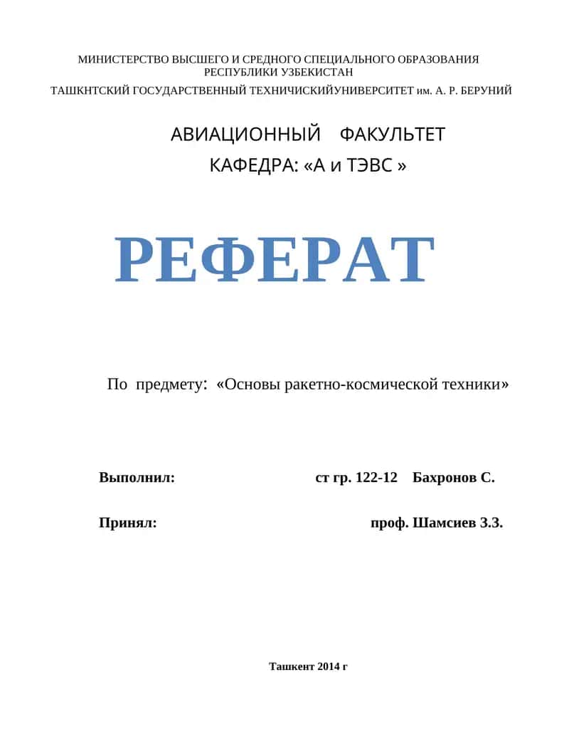 РЕФЕРАТ "Основы ракетно-космической техники" 1