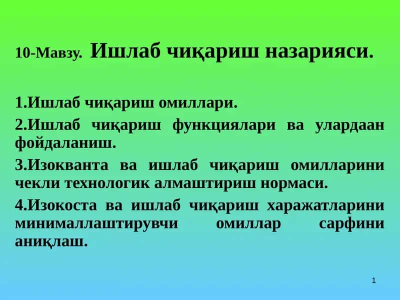 10-Мавзу.Ишлаб чиқариш назарияси 1