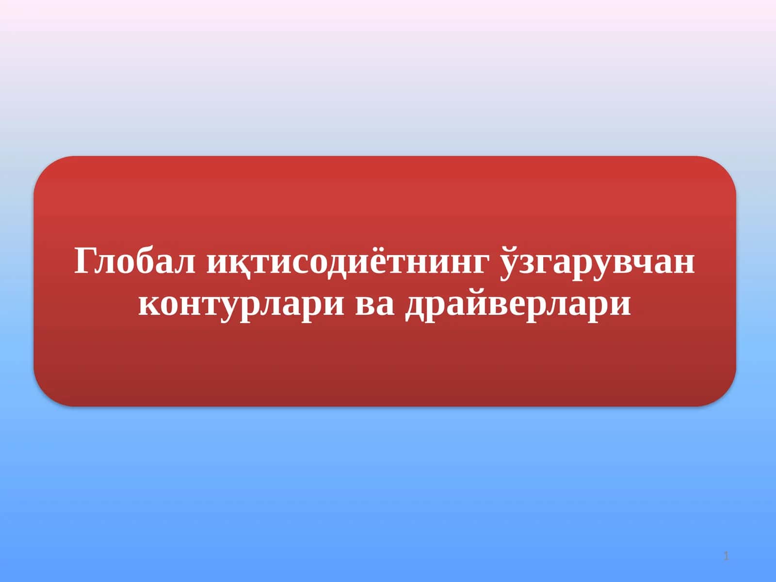 Глобал иқтисодиётнинг ўзгарувчан контурлари ва драйверлари 1