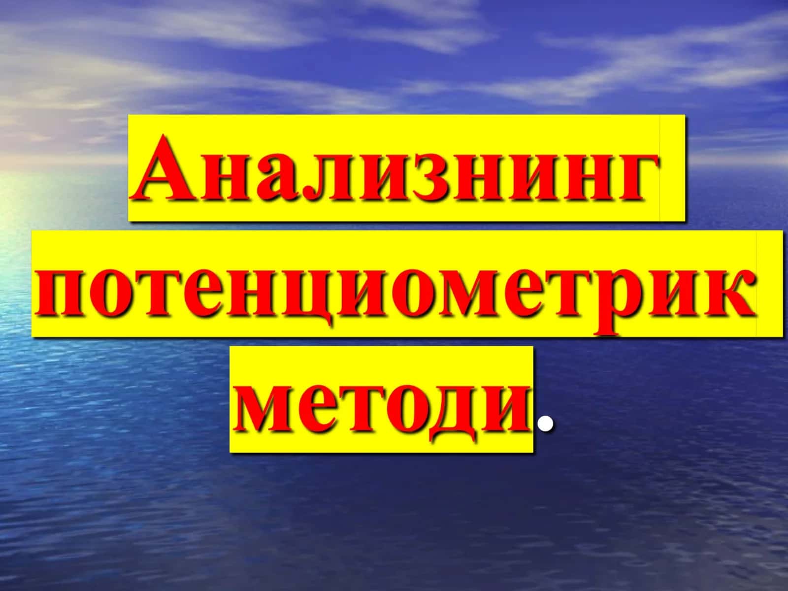Потенциометрик анализ методлари 1