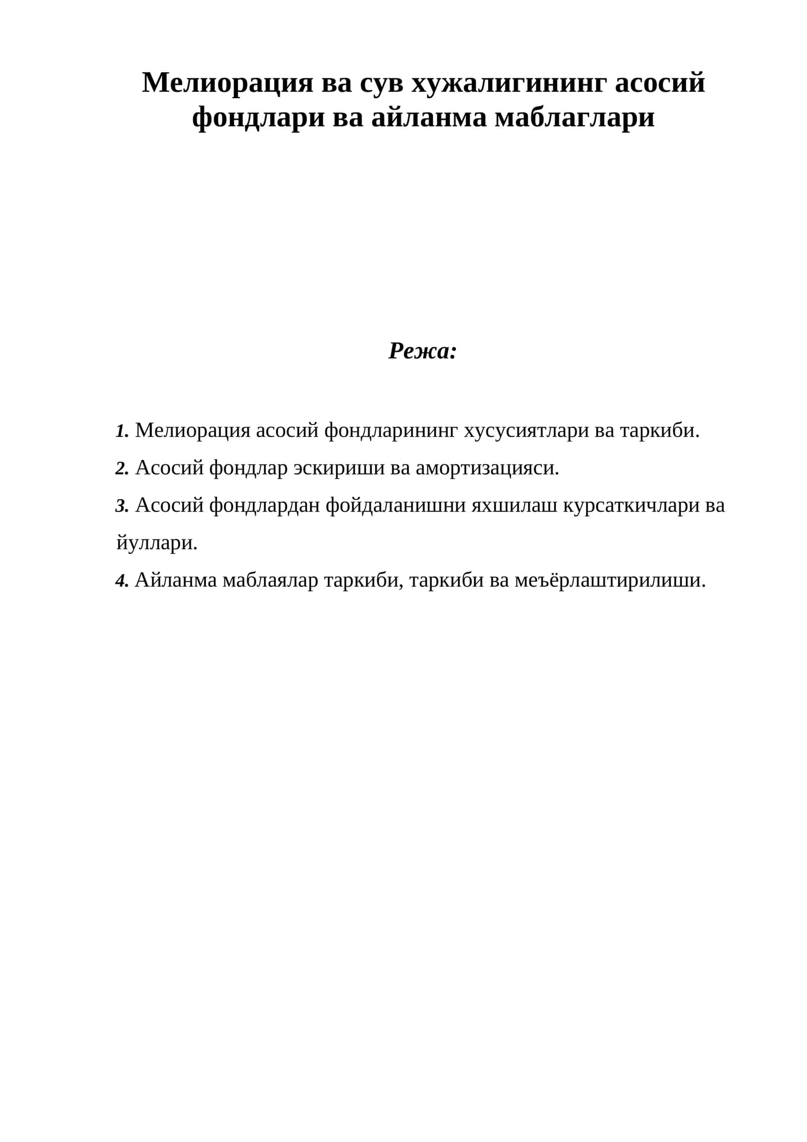 Мелиорация ва сув хужалигининг асосий фондлари ва айланма маблаглари 1