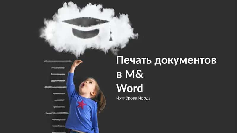 Печать документов в Microsoft Word 1