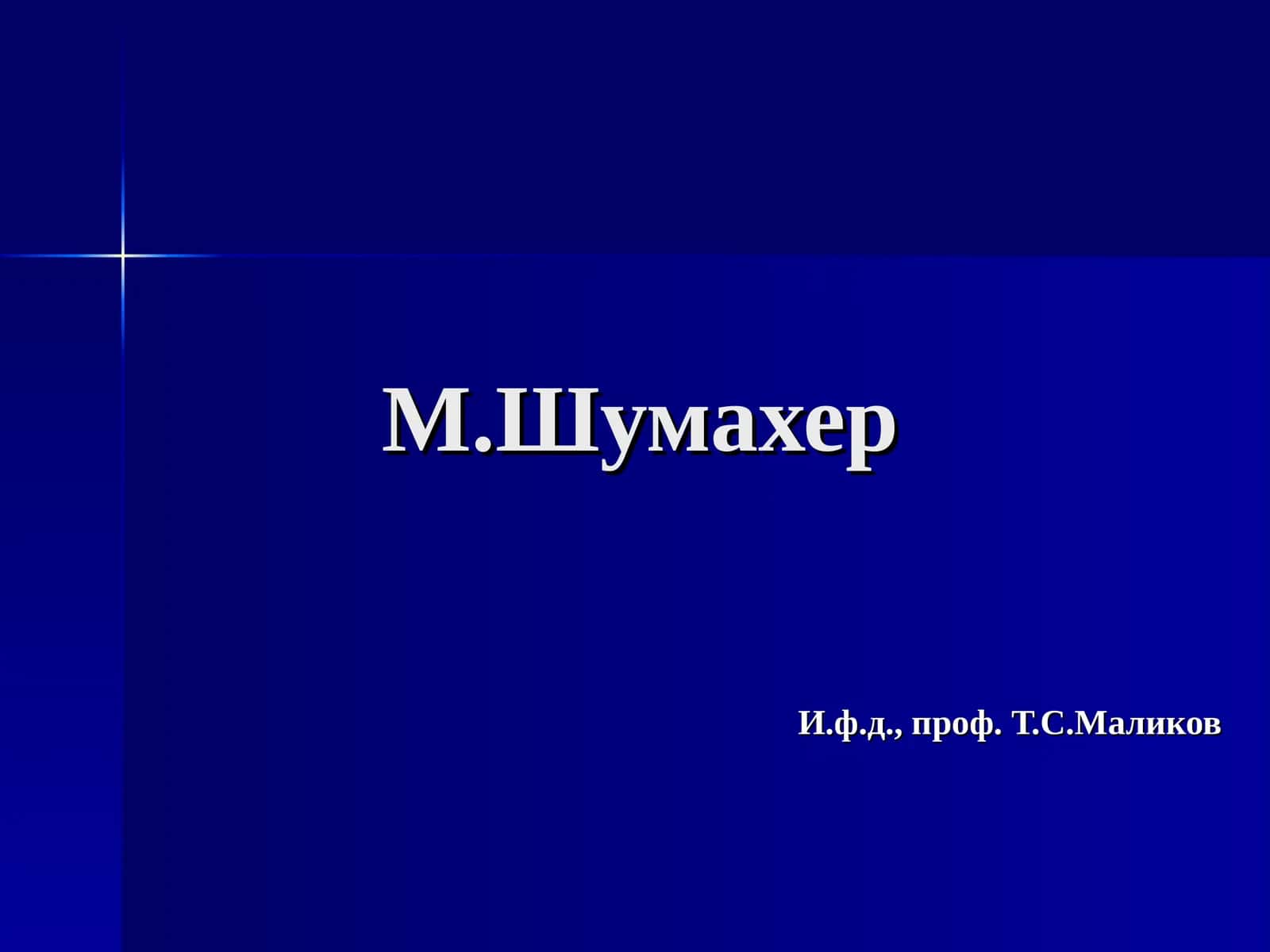 М.Шумахер 1