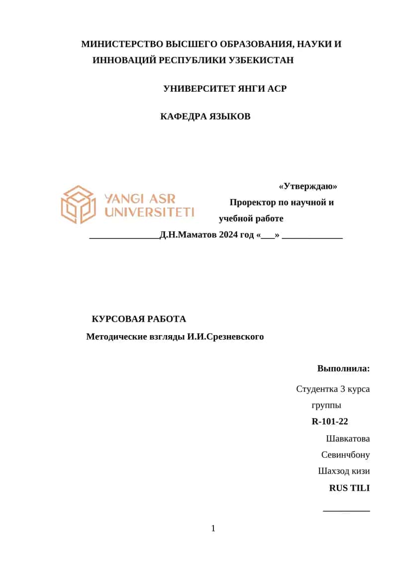 Методические взгляды И.И.Срезневского 1