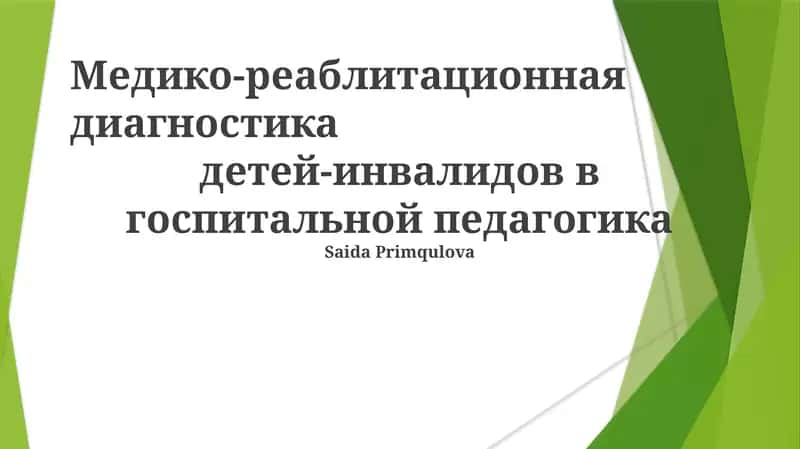 Медико-реаблитационная диагностика детей-инвалидов в госпитальной педагогике 1