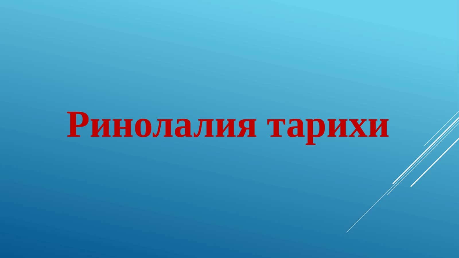 Ринолалия тарихи 1