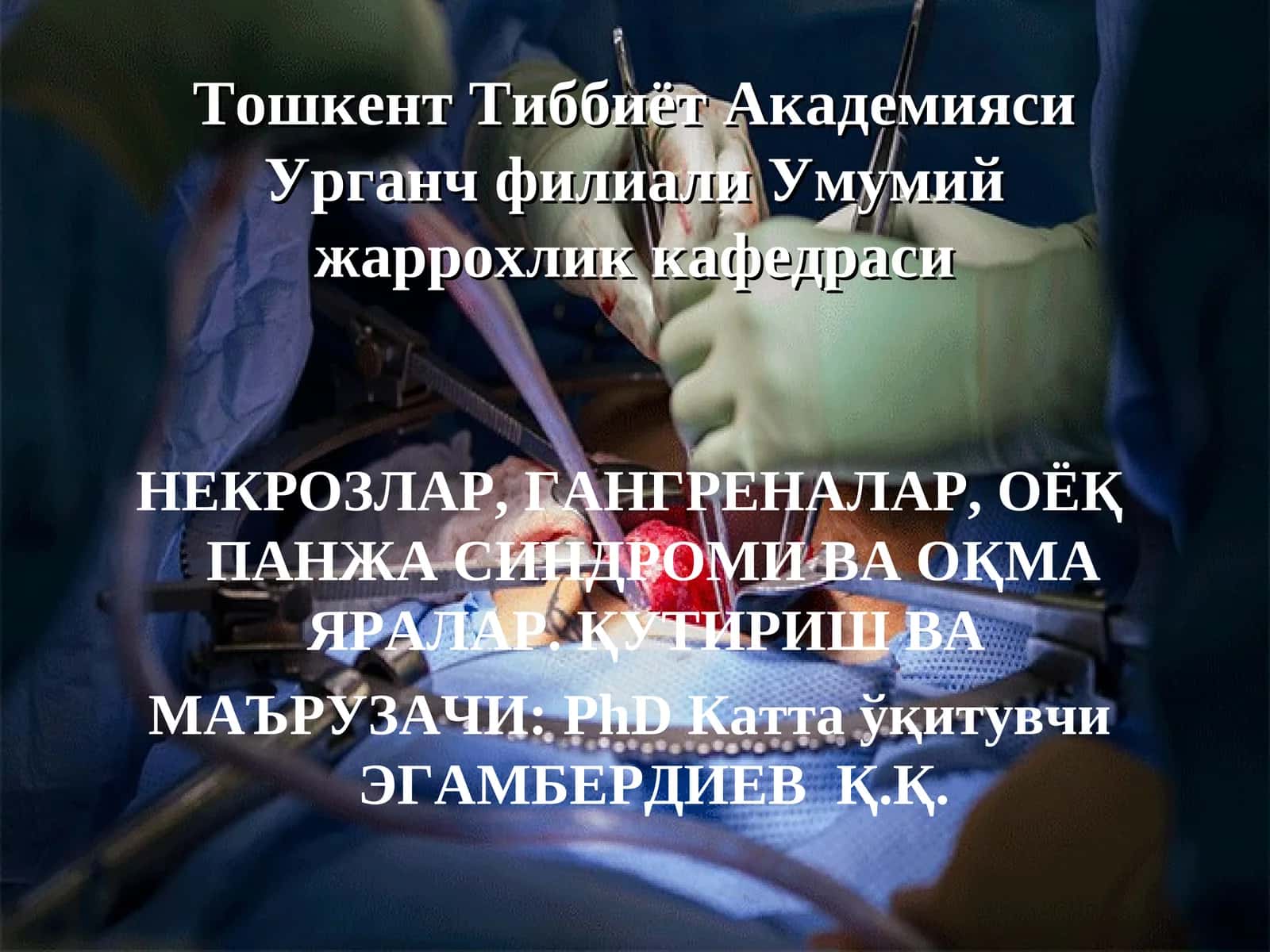 Некрозлар, гангреналар ва оқма яралар 1