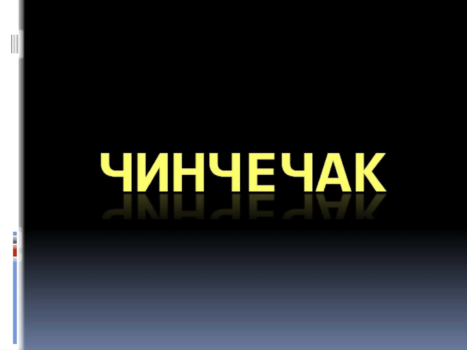 Чин чечак 1