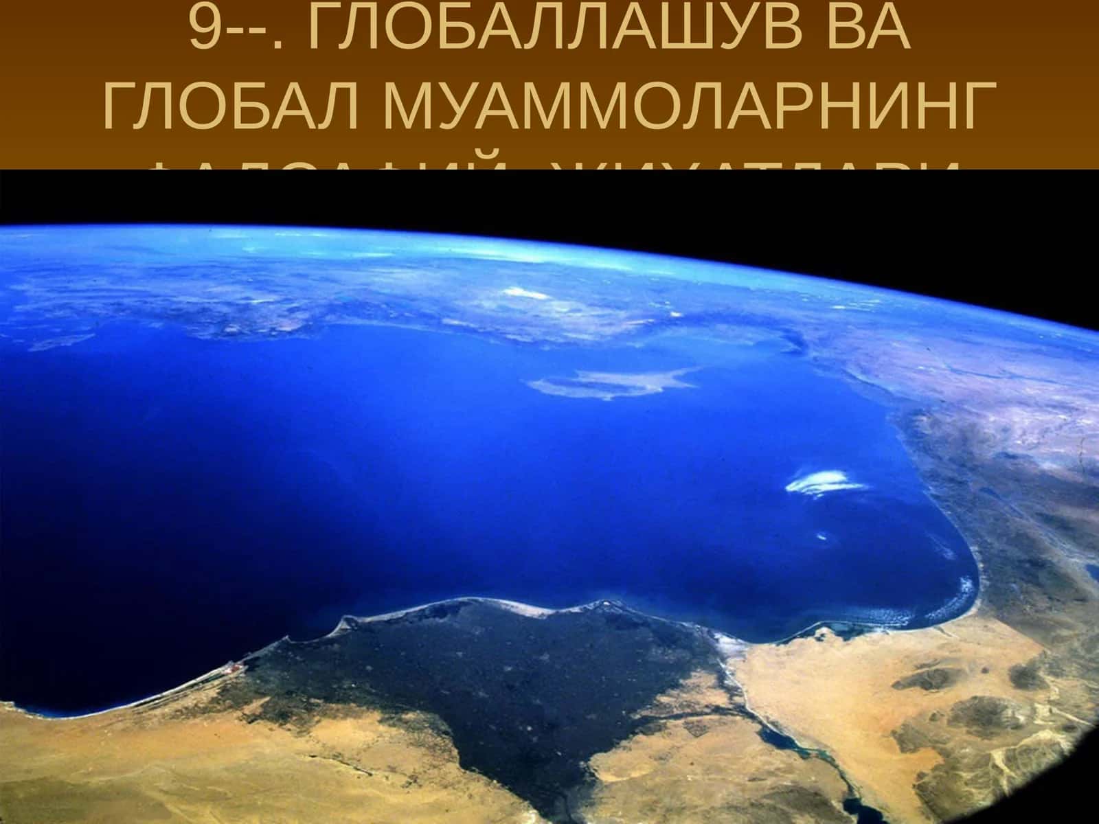 ГЛОБАЛЛАШУВ ВА ГЛОБАЛ МУАММОЛАРНИНГ ФАЛСАФИЙ ЖИҲАТЛАРИ 1