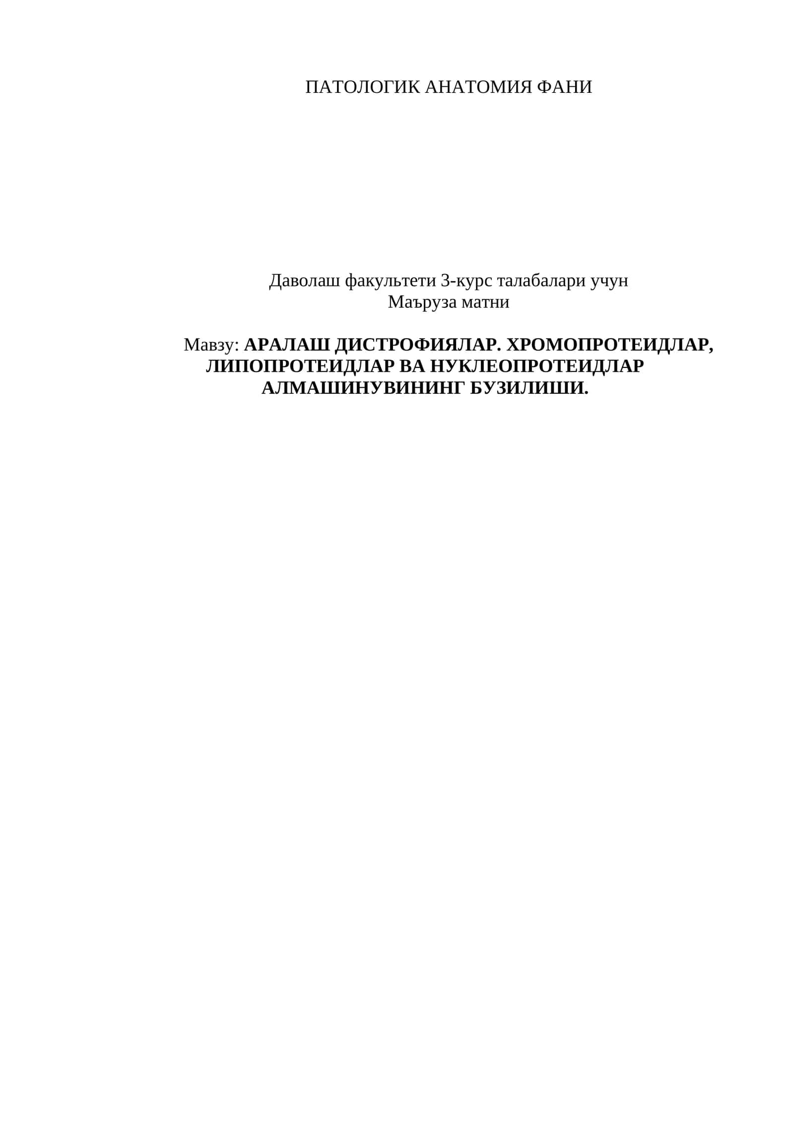 ПАТОЛОГИК АНАТОМИЯ ФАНИ 1