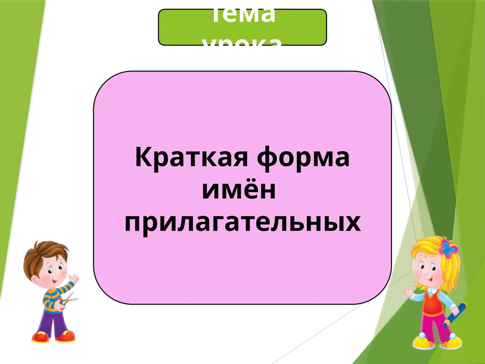 Краткая форма имён прилагательных 1