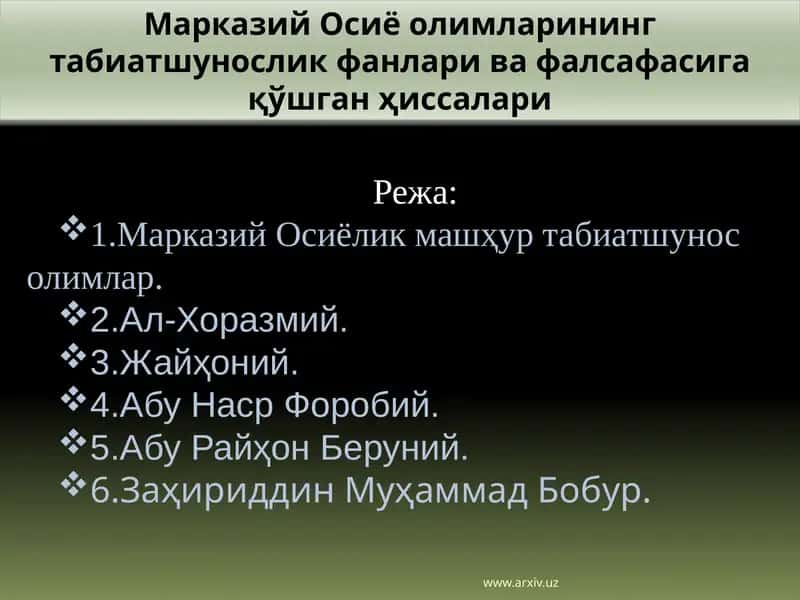 Марказий Осиё олимларининг табиатшунослик фанлари ва фалсафасига қўшган ҳиссалари 1