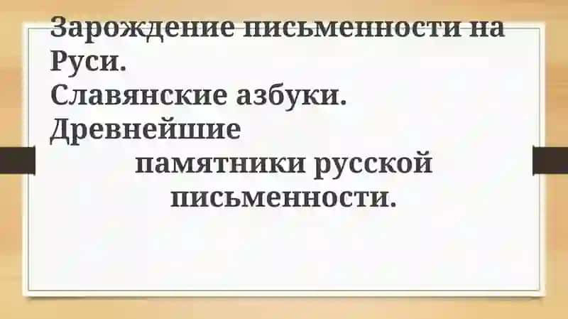 ЗарождениеписьменностинаРуси 1